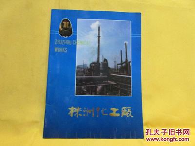 株洲化工厂(工厂概况、企业经营、生产系统、辅助系统、科研设计、产品开发、环境保护、技术改造、智力开发、职工生活等几部分)
