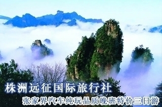 迎接奇幻夏夜 张家界晚班特价三日游【6.2折】，从株洲出发开启惊喜之旅！