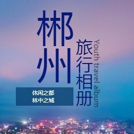 【东江湖3天游】株洲环球旅行社&郴州假期